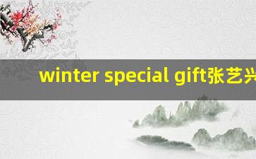 winter special gift张艺兴